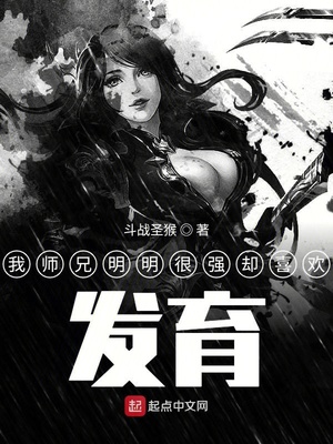 我师兄明明很强却喜欢发育 小说