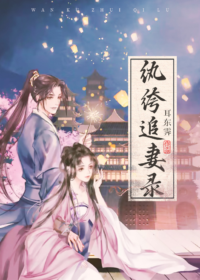 纨绔的追妻日常小说