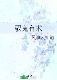 驭鬼有术谁是攻