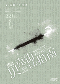 [综]贝克街生存指南txt