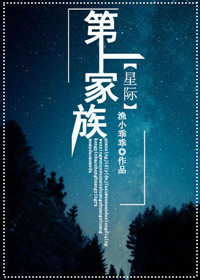 第一家族[星际] 小说