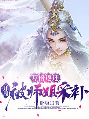 万倍返还,开局被师姐采补免费下载