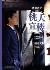 伪装者之桃夭宜楼作者:皓月无影