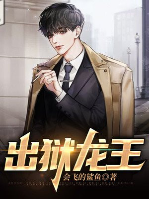 小说:龙王出狱
