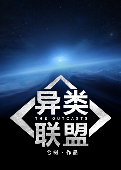 异类联盟 小说