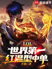 lol世界第一红温型中单下载