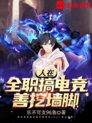 人在全职搞电竞,善挖墙脚 手打