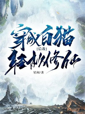 变身成白猫的我决定修仙
