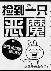 捡到一只恶魔漫美漫画