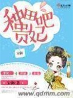 种田吧贵妃下载