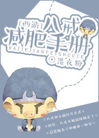 [西游]八戒减肥手册 洗衣粉