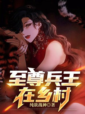 至尊兵王下载