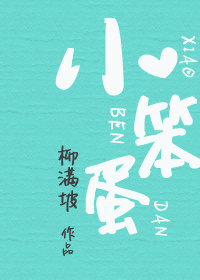小笨蛋联姻啦小说许可免费阅读