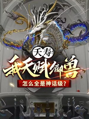 夭寿!我天赋御兽怎么全是神话级?下载