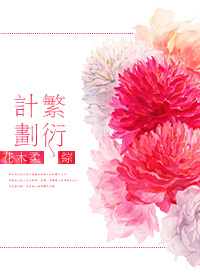 [综]繁衍计划130