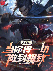 lol:当你将一切做到极致免费读