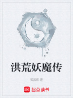 洪荒扬眉传