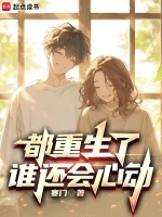 都重生了谁还会心动百度云