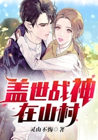 盖世战神在山村TXT下载小说