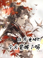 白月光今天掉马了吗[穿书] 小说