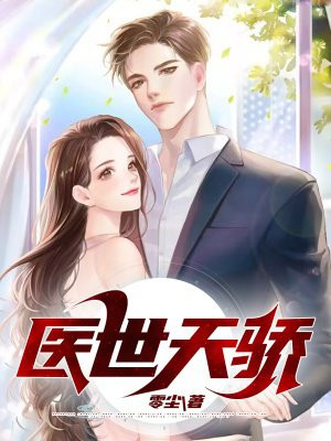 医女天骄 小说
