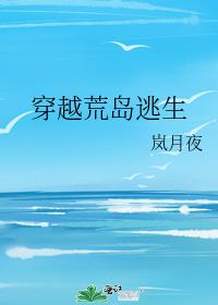 荒岛求生穿越逃生攻略