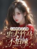 八零,给先进渣夫送绿茶免费阅读