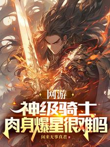 网游:我骑士号血超厚