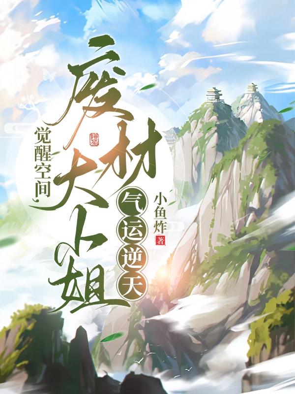 觉醒空间废材大小姐气运逆天小说免费
