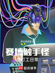 赛博触手怪的打工日常下载