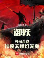 御妖开局合成神魔天赋灯笼鬼笔趣阁