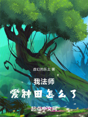 我法师爱种田怎么了八一