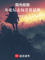 阳光佐助,从论坛走向忍界最强笔趣