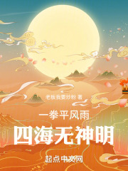 一拳风雨息,四海无神明
