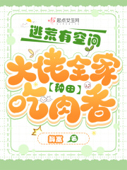 逃荒有空间,大佬全家种田吃肉香 书海阁