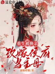 重生被换亲,侯府主母真香 免费