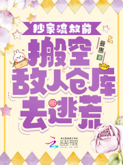 抄家流放前,搬空敌人仓库去逃荒下载