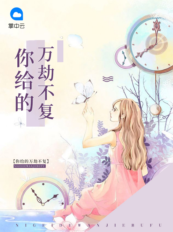 为你万劫不复