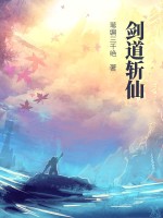 剑道仙侠