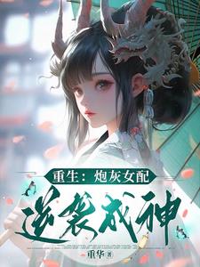 重生:炮灰女配逆袭成神龙妙妙