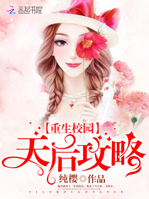 重生校园天后攻略txt