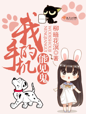 我的手机能见鬼 百度网盘