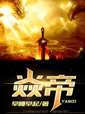 焱帝小说免费下载