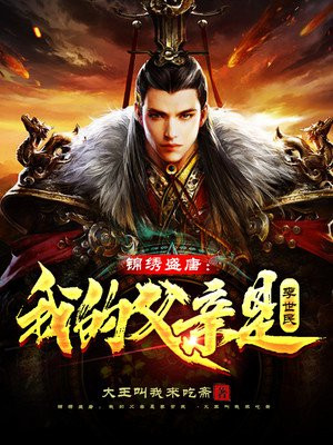 锦绣盛唐:我的父亲是李世民 第178章