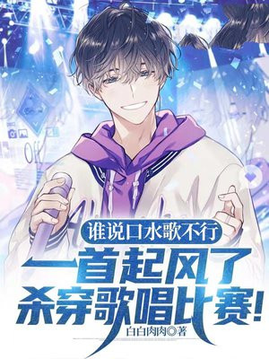 谁说口水歌不行，一首起风了杀穿歌唱比赛