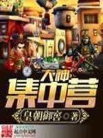 大神集中营外传 小说