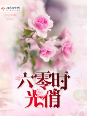 六零时光俏最新章节