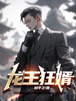 龙王狂婿上门龙婿牧尘