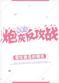 快穿之炮灰反攻战TXT下载 百度网盘