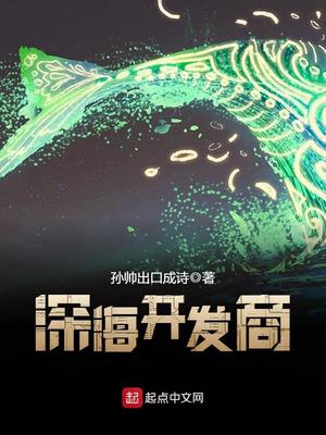 深海开发商笔趣阁